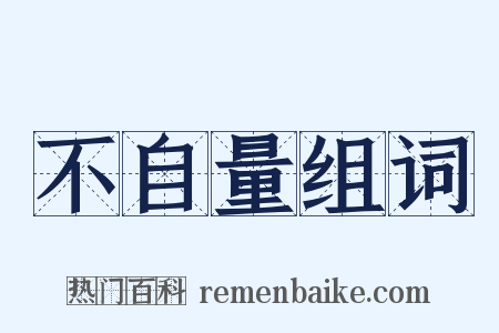 不自量组词是什么意思的图片